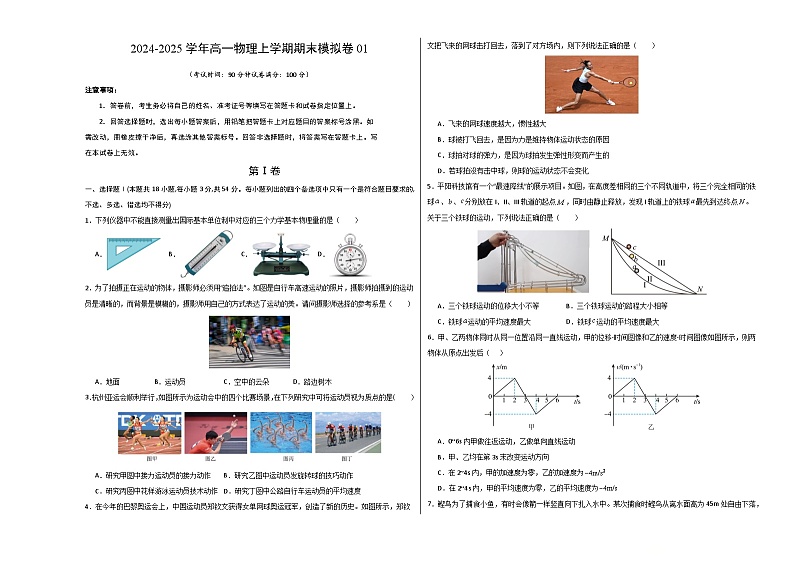 高一物理期末模拟卷【测试范围：必修第一册全册、必修第二册第5章】（考试版A3）（浙江专用）第1页