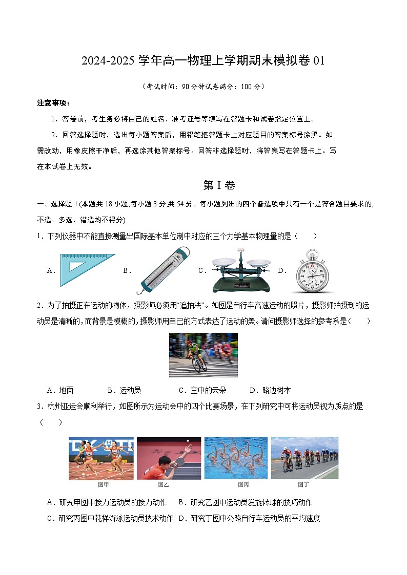 高一物理期末模拟卷【测试范围：必修第一册全册、必修第二册第5章】（考试版）（浙江专用）第1页