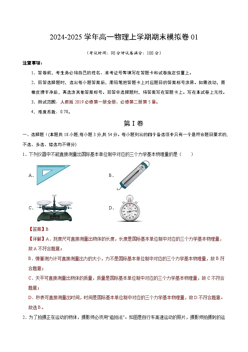 高一物理期末模拟卷（全解全析）（浙江专用）第1页