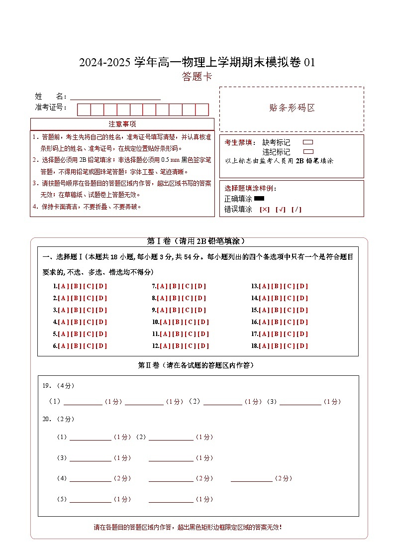 高一物理期末模拟卷（答题卡）A4版（浙江专用）第1页