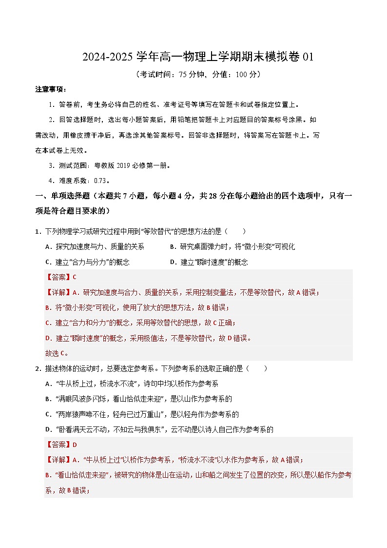 高一物理期末模拟卷（全解全析）第1页