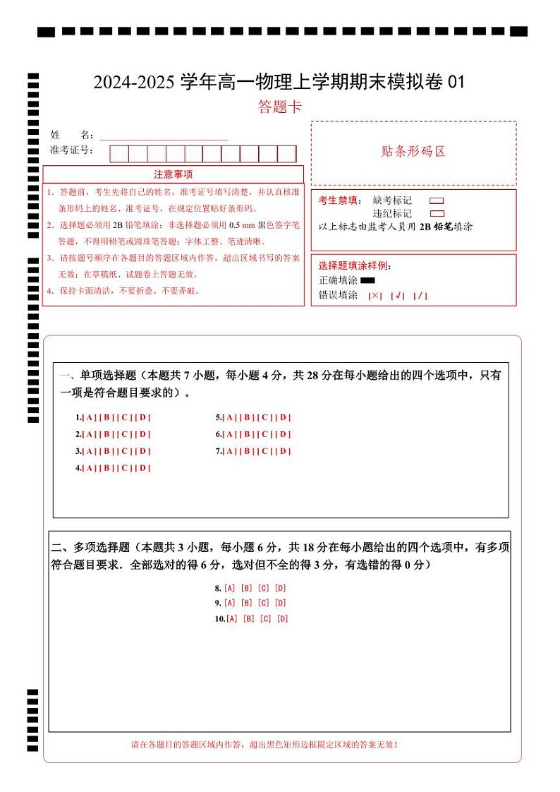 高一物理期末模拟卷（答题卡）A4版第1页