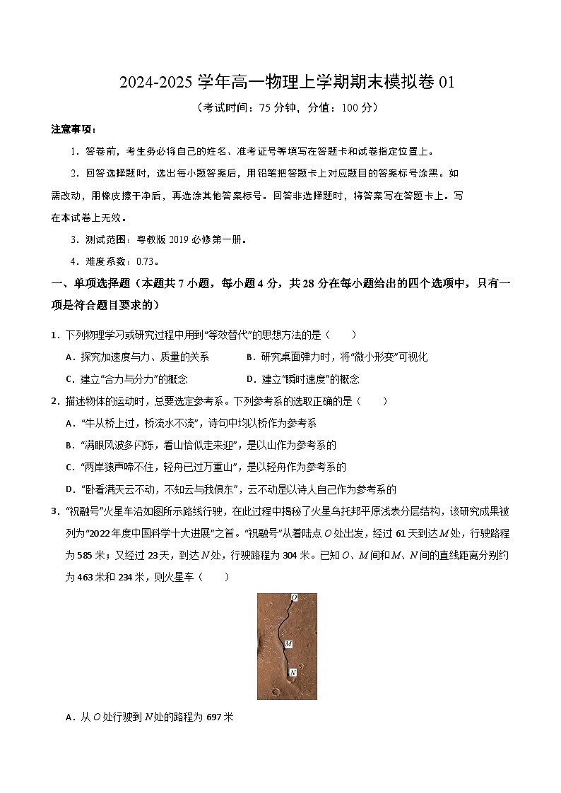 高一物理期末模拟卷【测试范围：粤教版2019必修第一册】（考试版）第1页