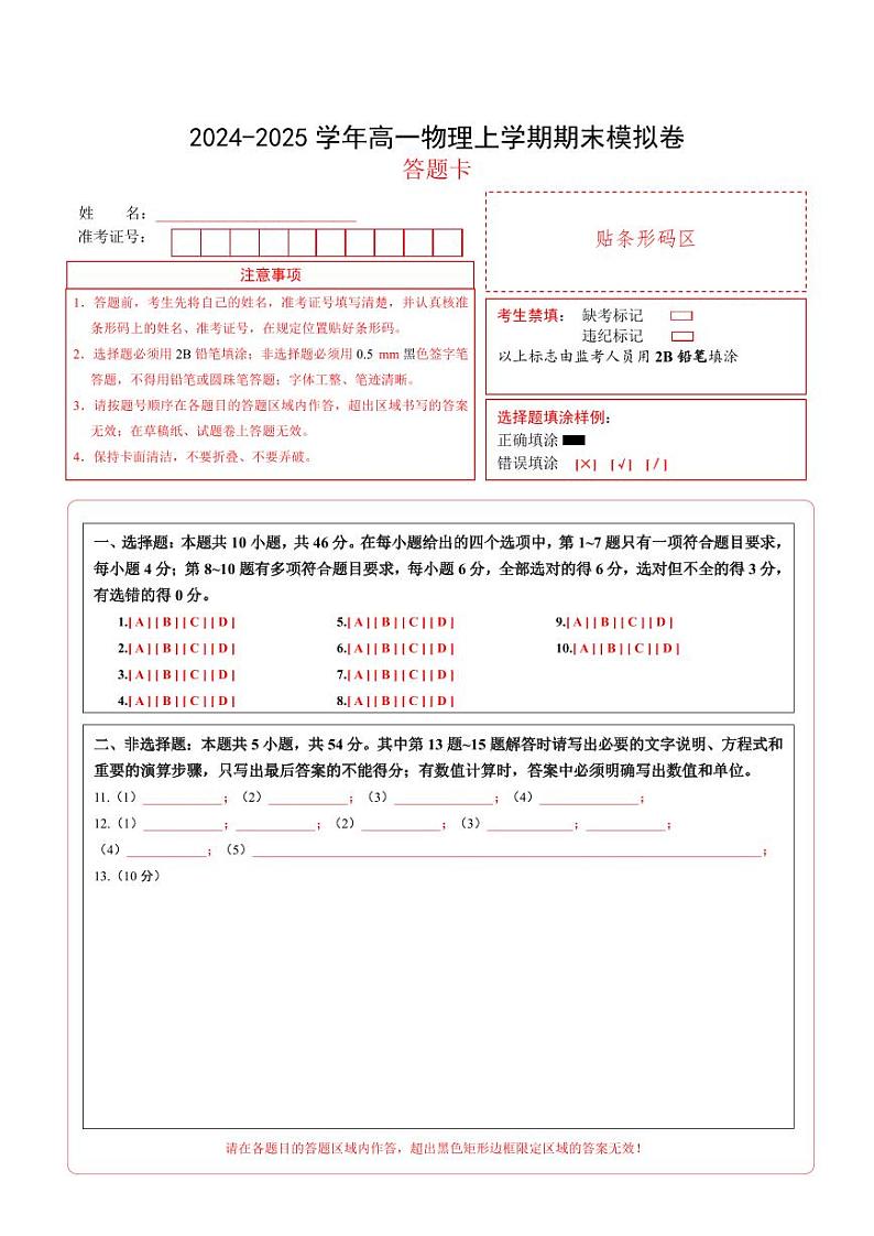 高一物理期末模拟卷（答题卡A4）（新八省通用）第1页