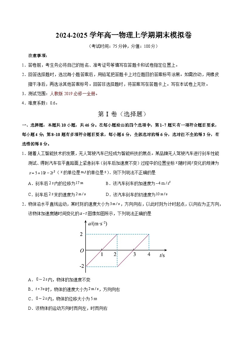 高一物理期末模拟卷（考试版）【测试范围：人教版2019必修一全册】（新八省通用）第1页