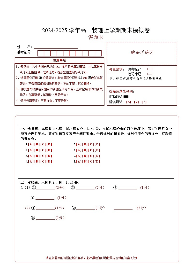 高一物理期末模拟卷（答题卡）A4版（天津专用）第1页