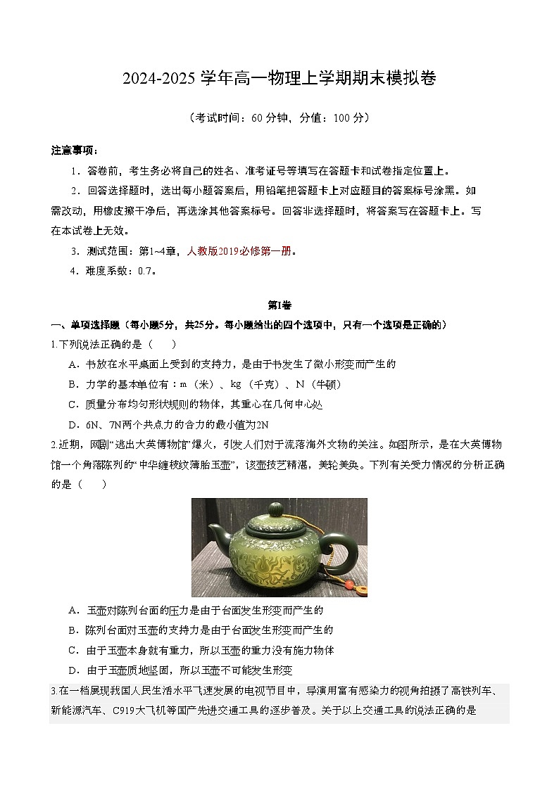 高一物理期末模拟卷【测试范围：第1~4章】（考试版）第1页