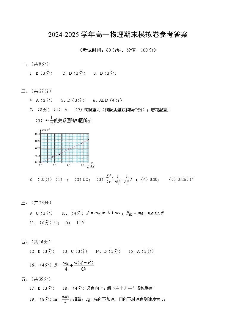 高一物理期末模拟卷（参考答案）（上海专用）第1页