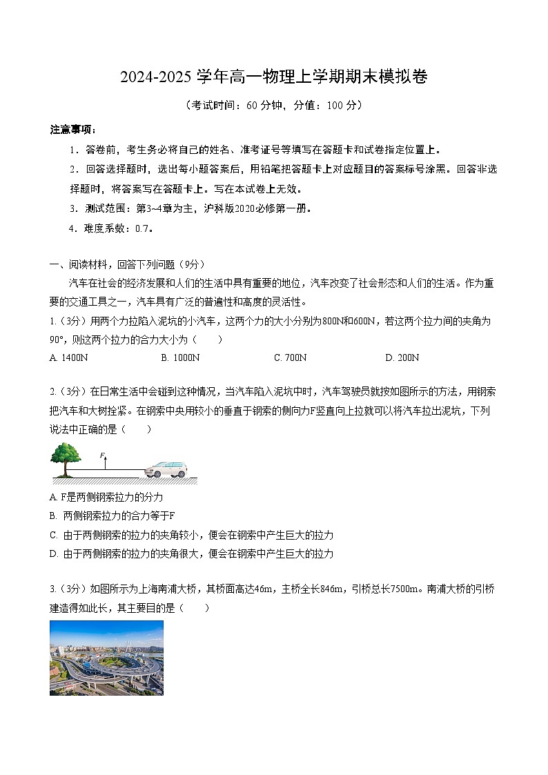 高一物理期末模拟卷【测试范围：沪科版2020必修第一册】（考试版） 第1页