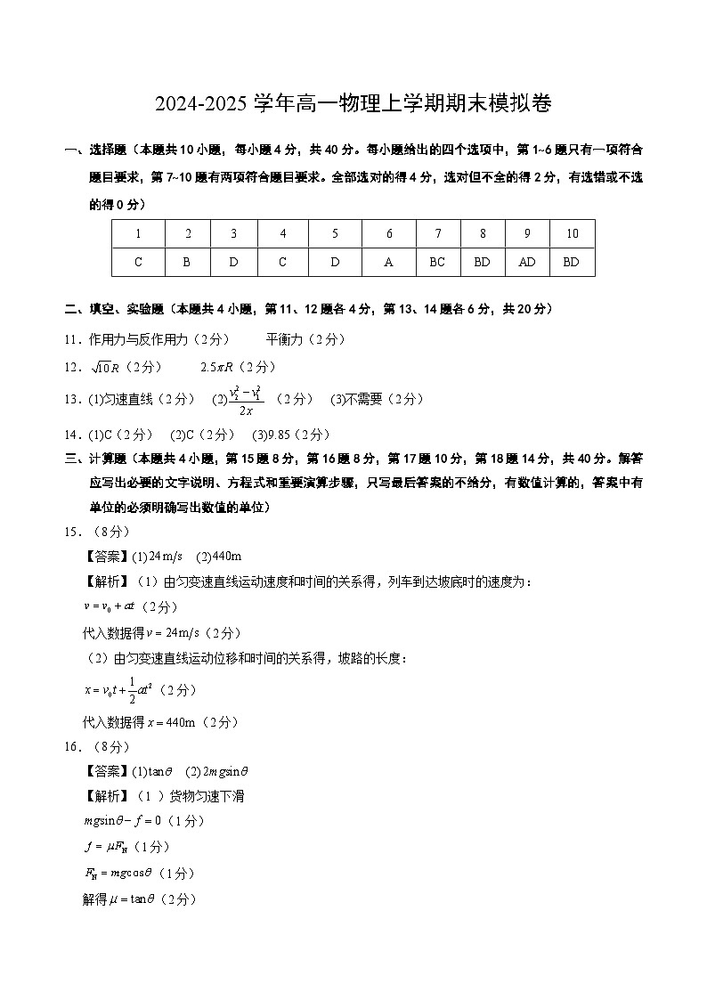 高一物理期末模拟卷（参考答案）（鲁科版）第1页