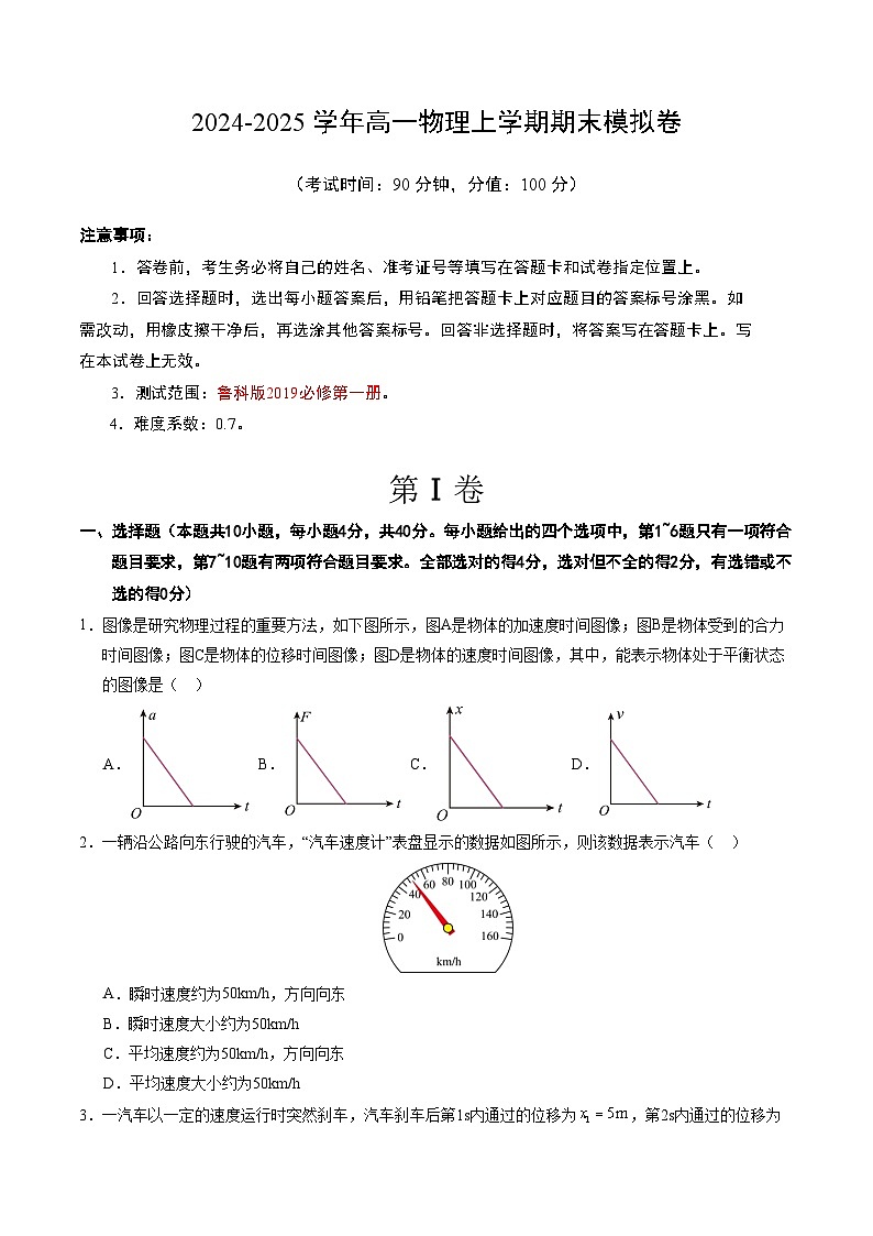 高一物理期末模拟卷【测试范围：鲁科版2019必修第一册全部】（考试版）第1页