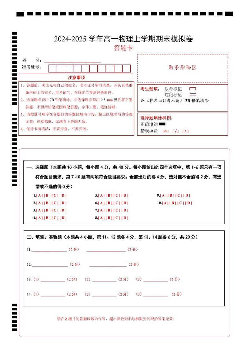 高一物理期末模拟卷（答题卡）A4版（鲁科版）第1页