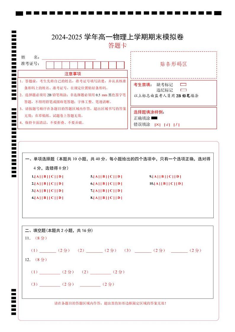 高一物理期末模拟卷（答题卡）A4版（教科版）第1页