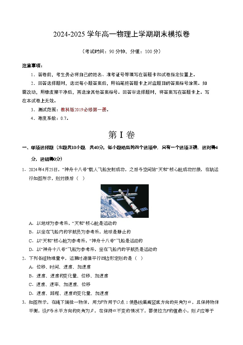 高一物理期末模拟卷【测试范围：教科版2019必修第一册全部内容】（考试版）第1页