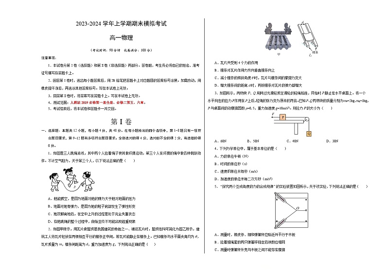 高一物理期末模拟卷（考试版）【江苏专用，测试范围：必修一全册、必修二第五、六章】（人教版2019）第1页