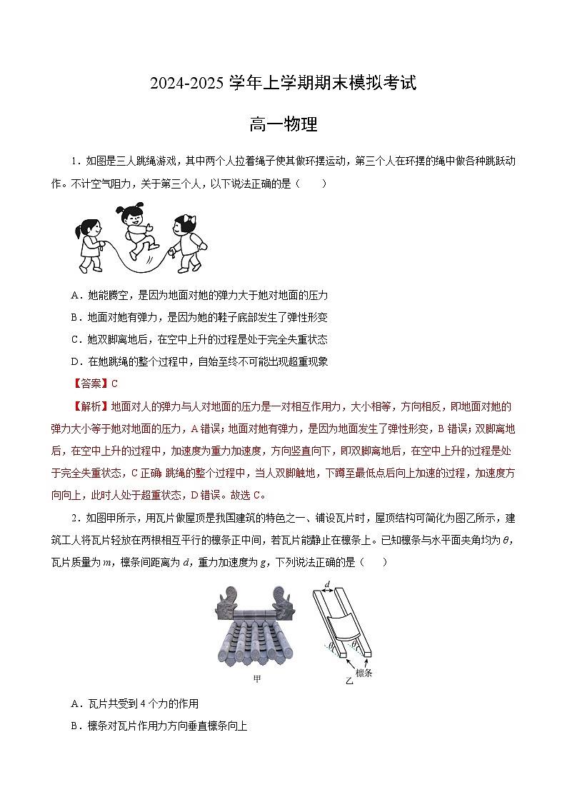 高一物理期末模拟卷（全解全析）（江苏专用，人教版2019）第1页