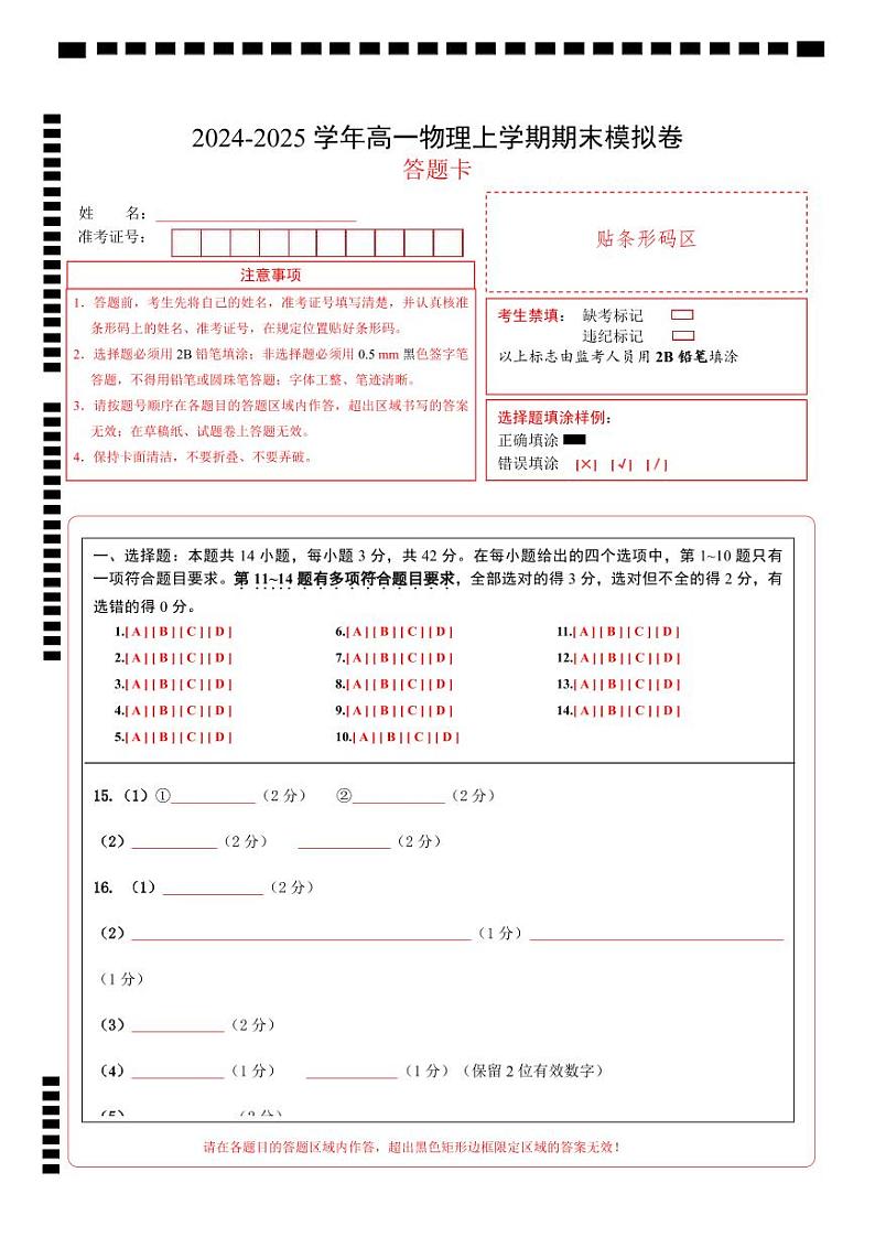 高一物理期末模拟卷（答题卡）A4版（北京专用）第1页