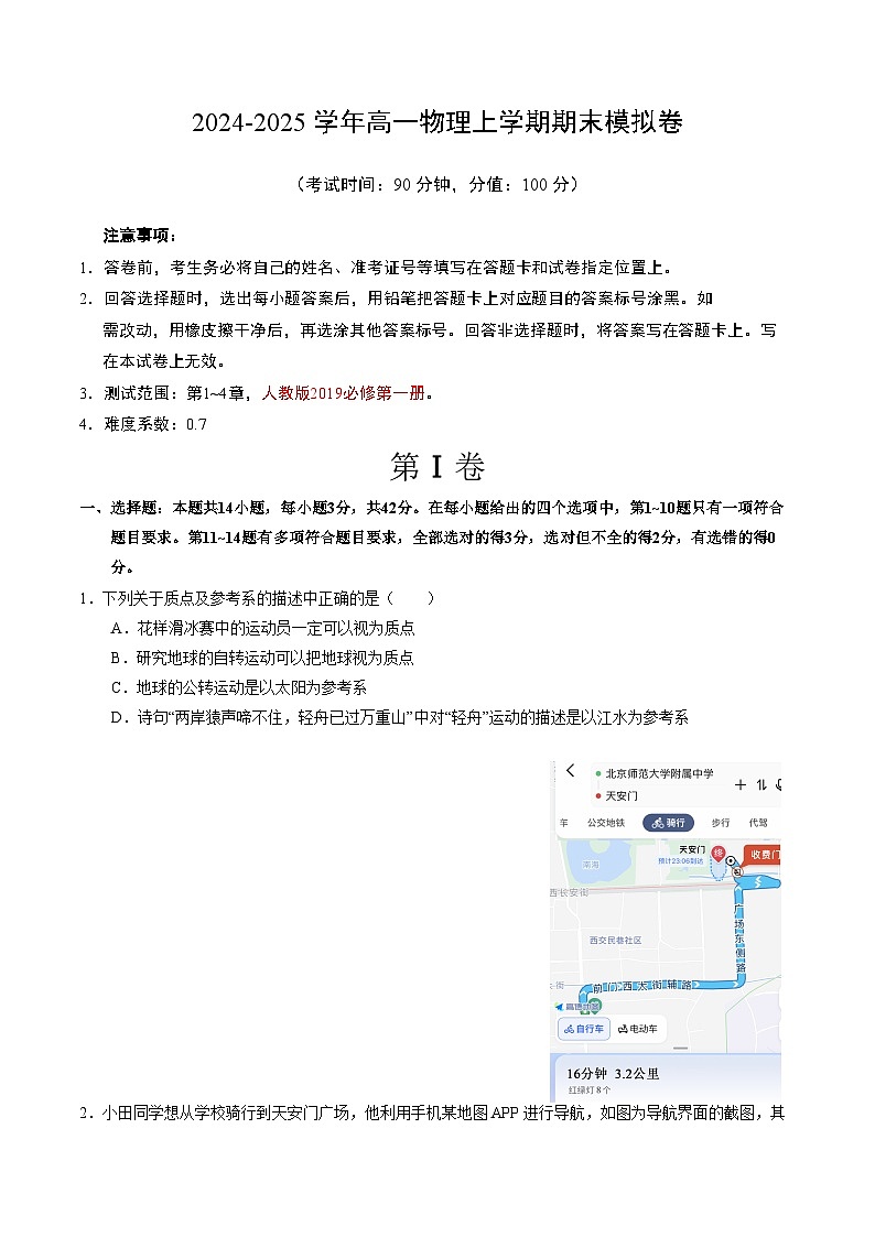 高一物理期末模拟卷【测试范围：人教版2019必修第一册】（考试版）第1页