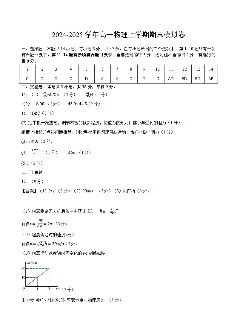 高一物理期末模拟卷（参考答案）（北京专用）第1页