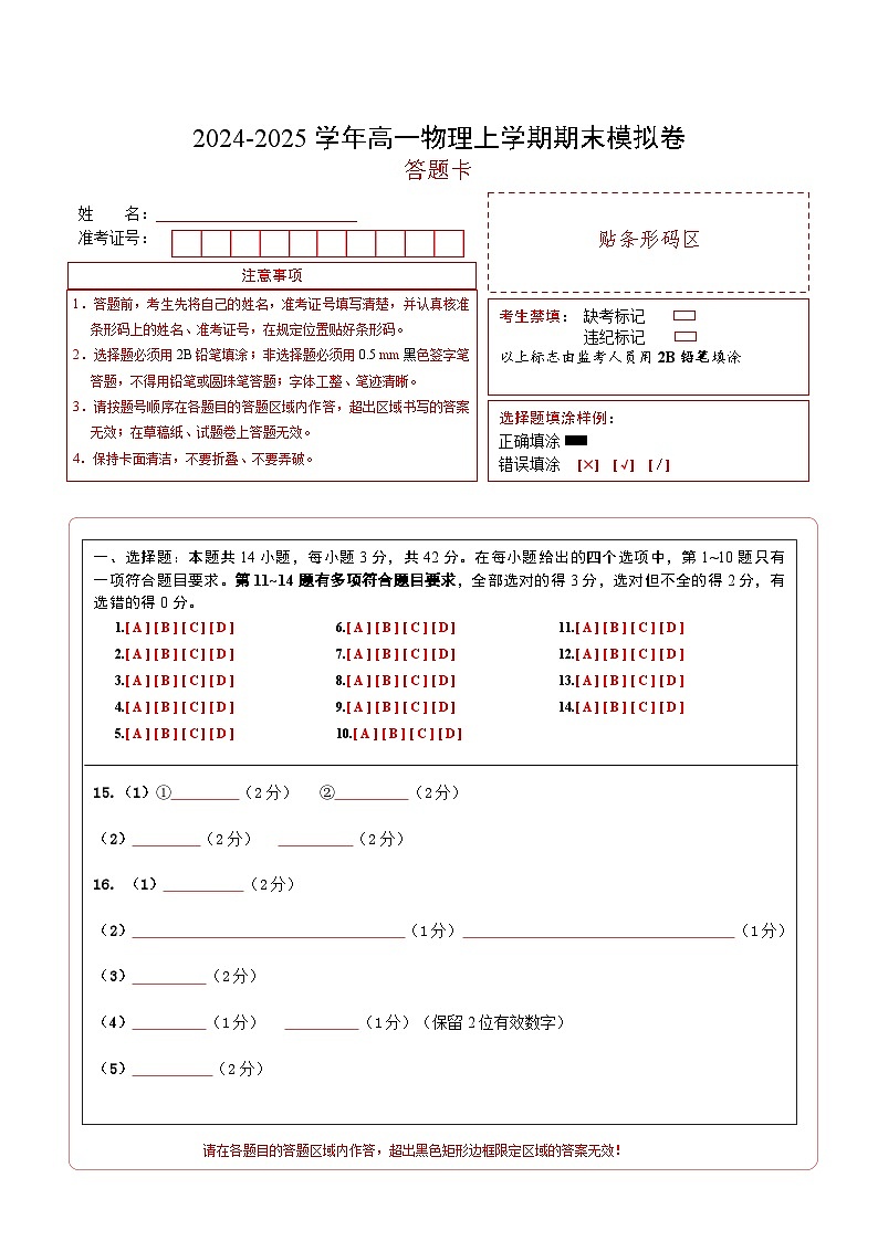 高一物理期末模拟卷（答题卡）A4版（北京专用）第1页