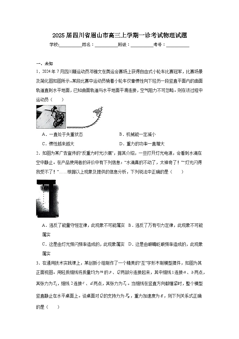 2025届四川省眉山市高三上学期一诊考试物理试题第1页