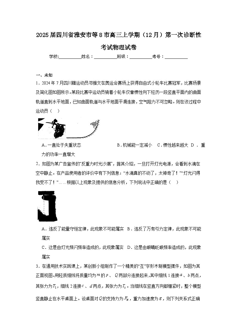 2025届四川省雅安市等8市高三上学期（12月）第一次诊断性考试物理试卷第1页
