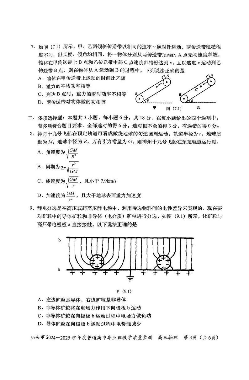 2025届广东汕头高三上学期12月期末质量监测物理试题+答案第3页