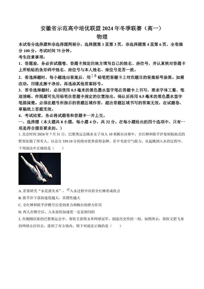 安徽省示范高中培优联盟2024-2025学年高一上学期12月冬季联考物理试卷第1页