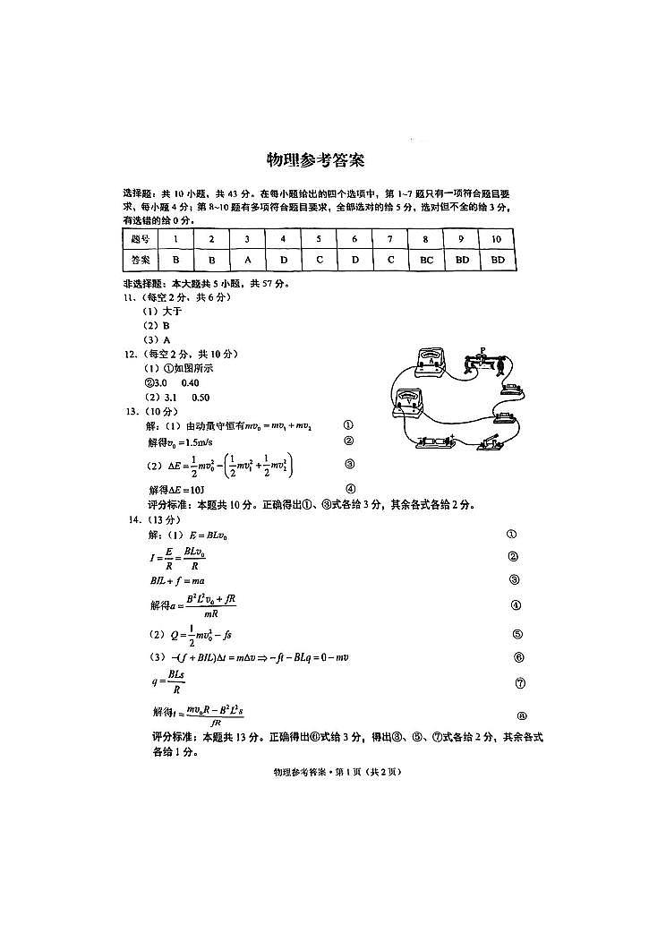 2025届重庆一中高三上学期12月月考物理答案第1页