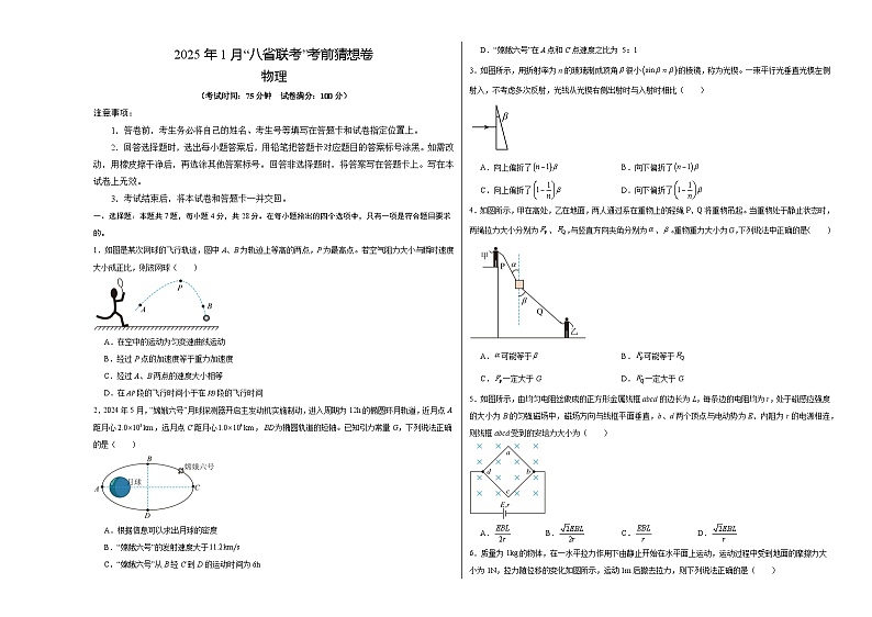 八省2025届高三“八省联考”考前猜想卷物理01考试版A3第1页