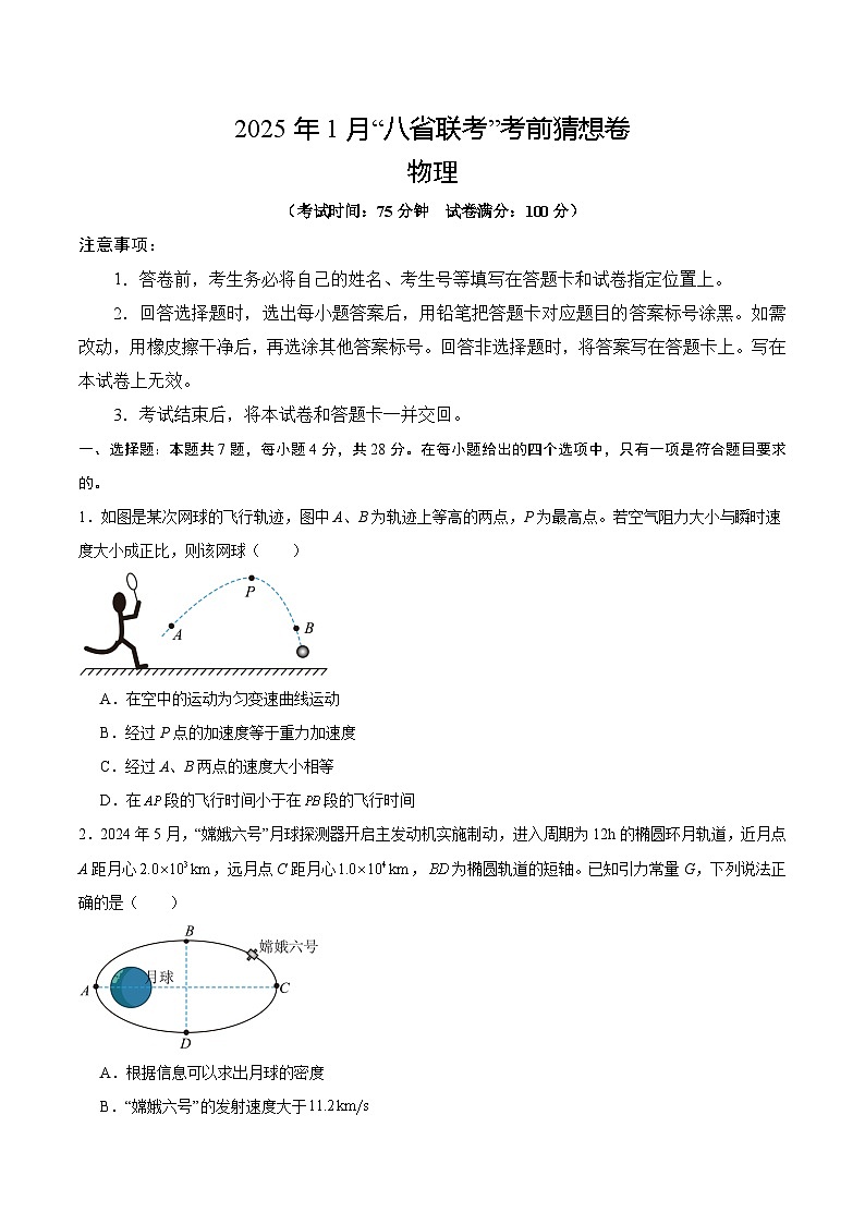 八省2025届高三“八省联考”考前猜想卷物理01考试版A4第1页