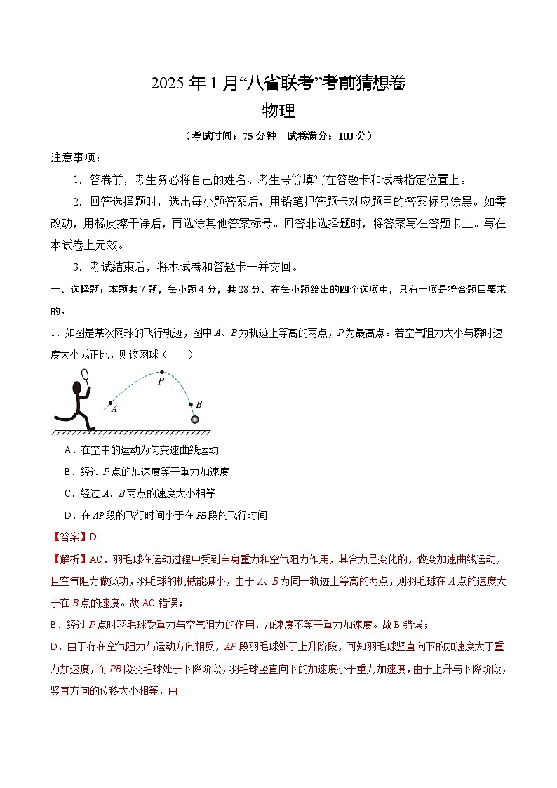 八省2025届高三“八省联考”考前猜想卷物理01全解全析第1页