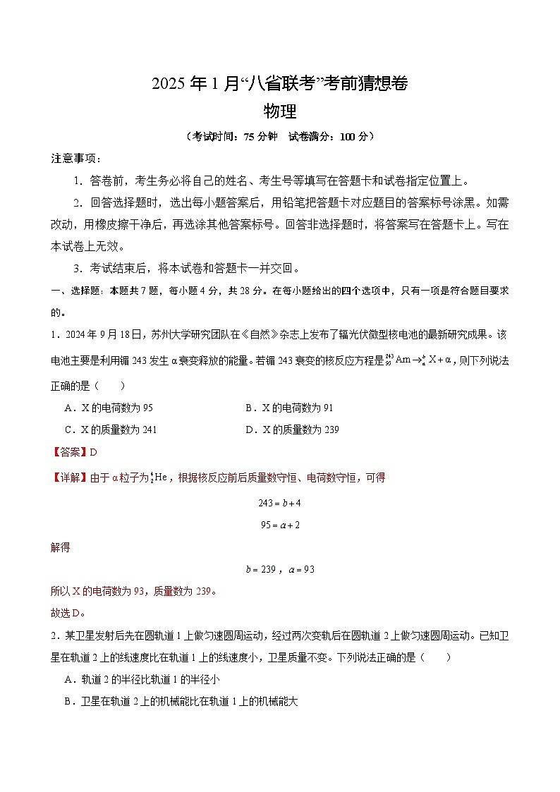 八省2025届高三“八省联考”考前猜想卷物理02全解全析第1页