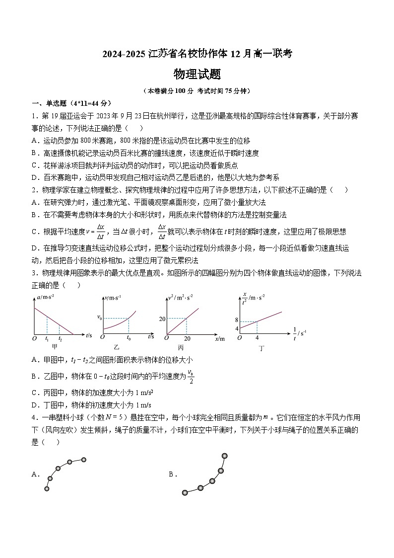 2025江苏省名校协作体高一上学期12月联考试题物理无答案第1页