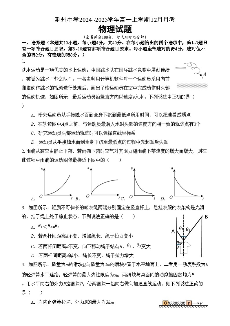 湖北省荆州中学2024-2025学年高一上学期12月月考物理试题第1页