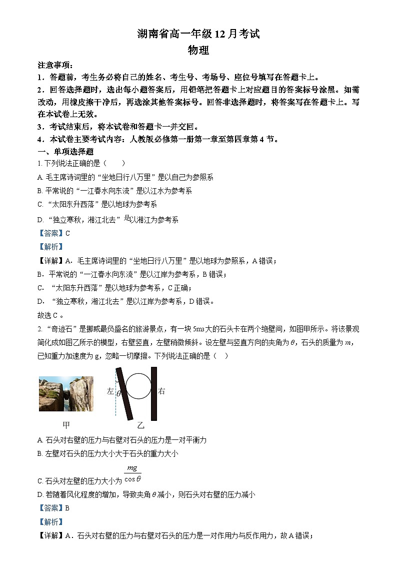 湖南省部分学校2024-2025学年高一上学期12月联考物理试题（解析版）第1页