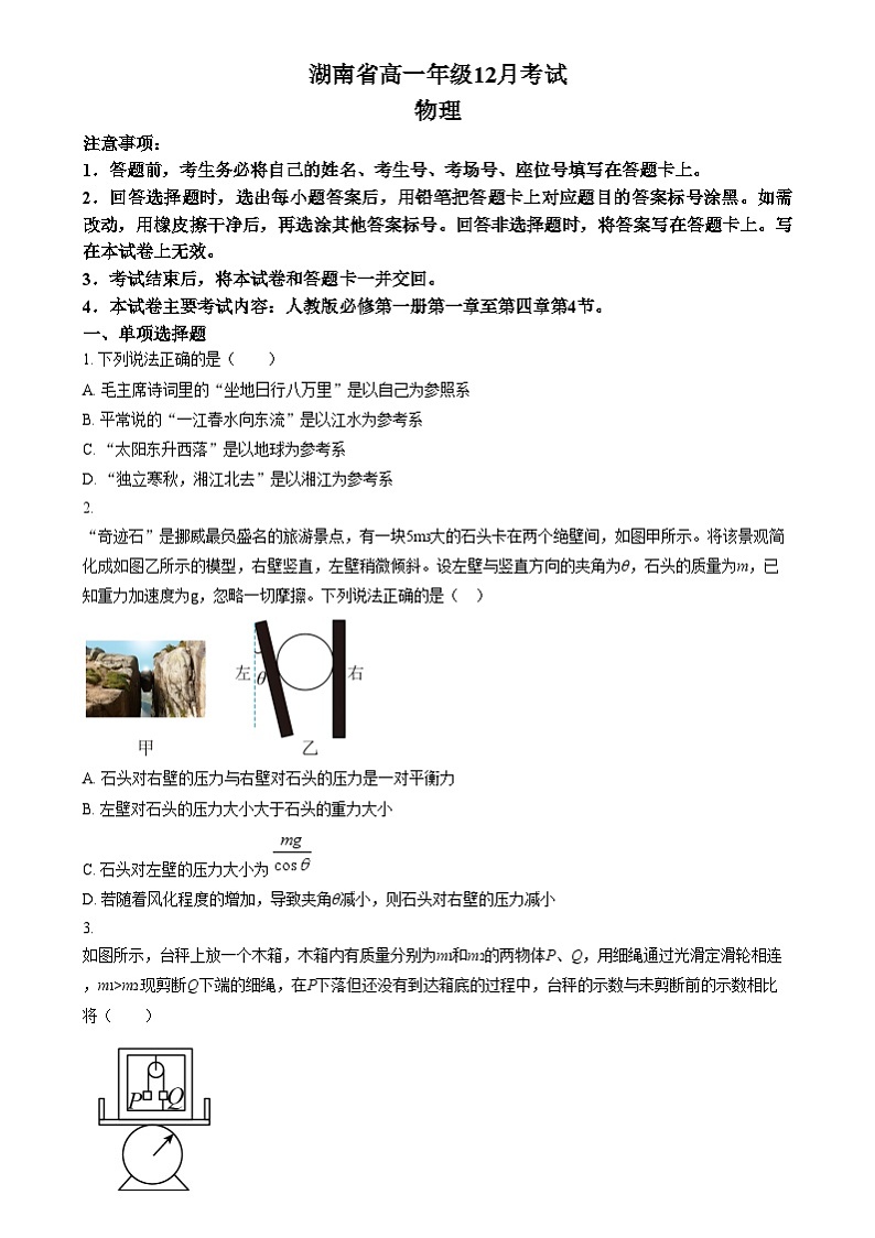 湖南省部分学校2024-2025学年高一上学期12月联考物理试题（原卷版）第1页