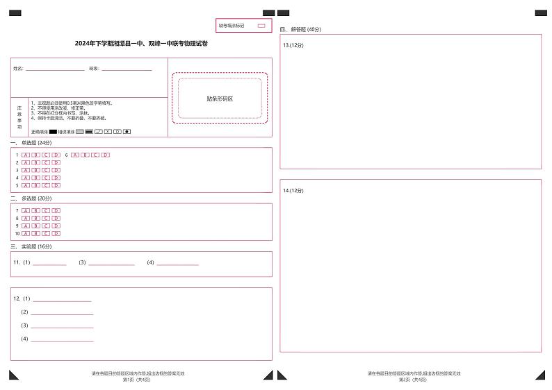 湖南省两校2024-2025学年高一上学期12月联考物理答题卡第1页