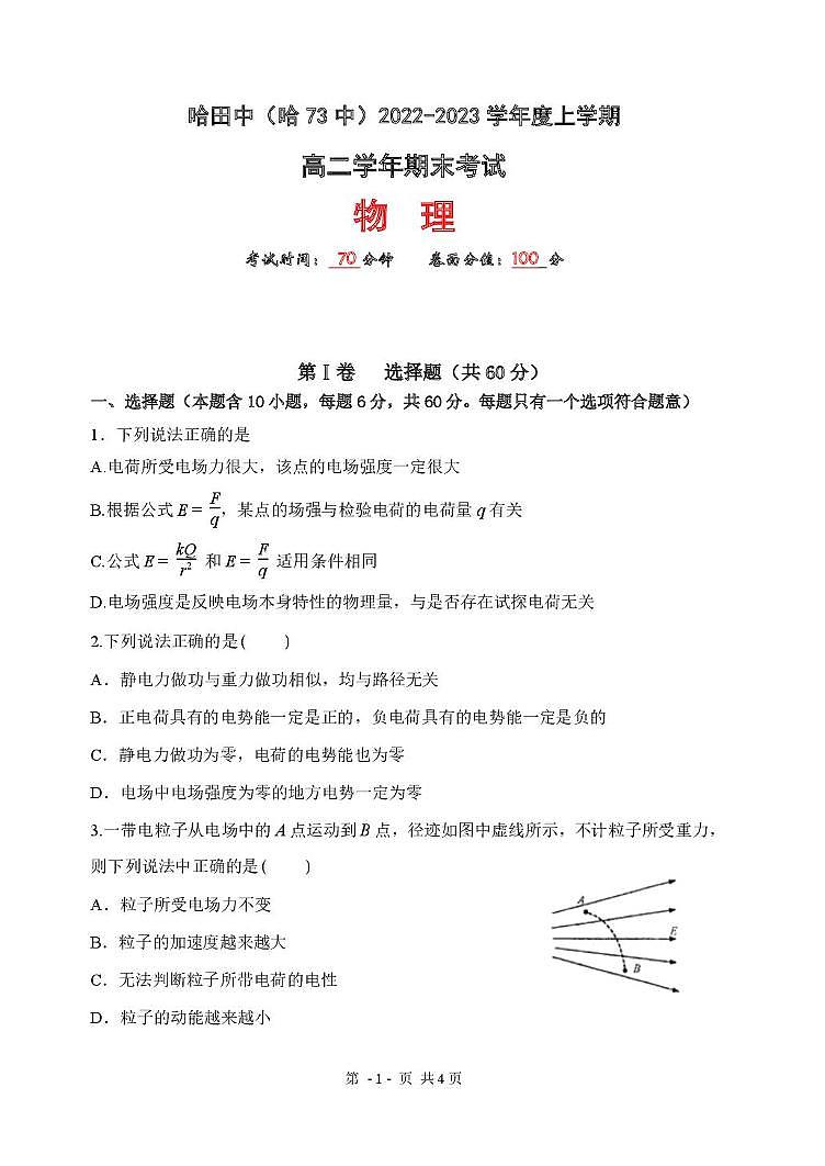 黑龙江省哈尔滨市第七十三中学2022-2023学年高二上学期期末物理试卷第1页