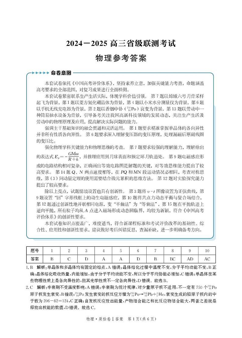 河北省省级联考2024-2025学年高三上学期1月期末物理试卷答案第1页
