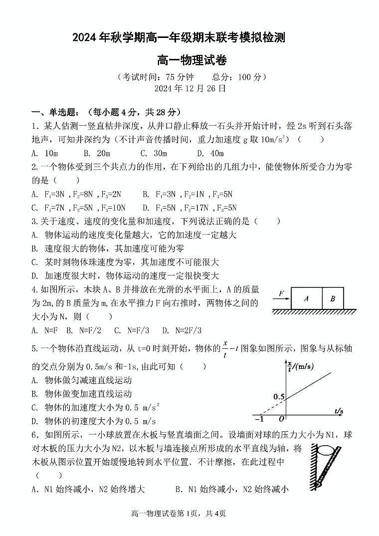 甘肃省张掖市某校2024-2025学年高一上学期期末联考模拟测试物理试卷第1页