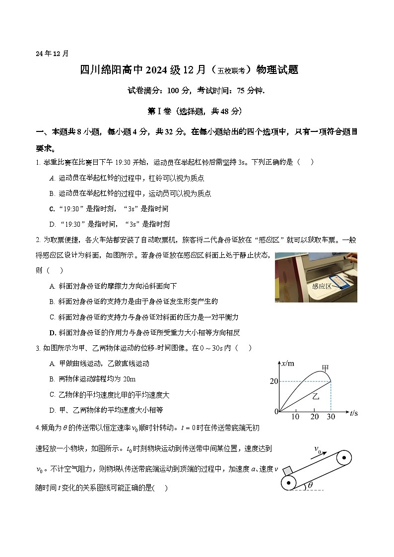 四川绵阳高中2024-2025学年高一上学期12月月考（五校联考）物理试题第1页