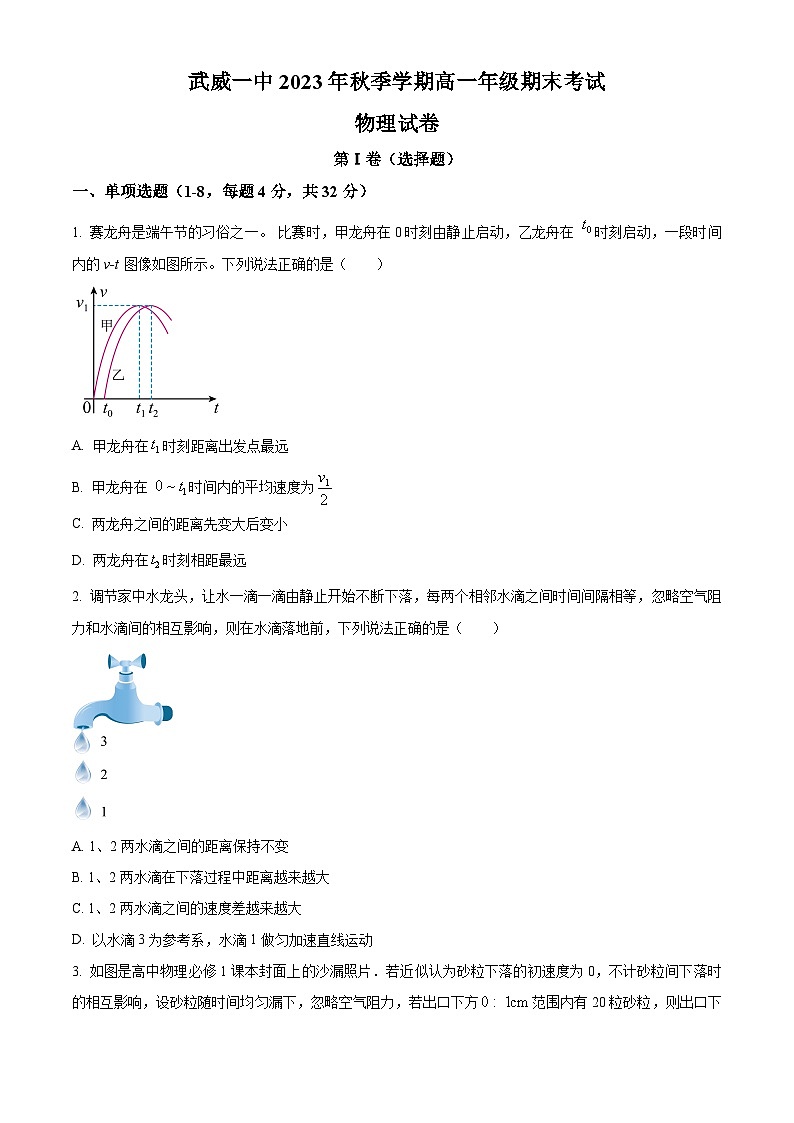 甘肃省武威市第一中学2023-2024学年高一上学期期末物理试卷第1页
