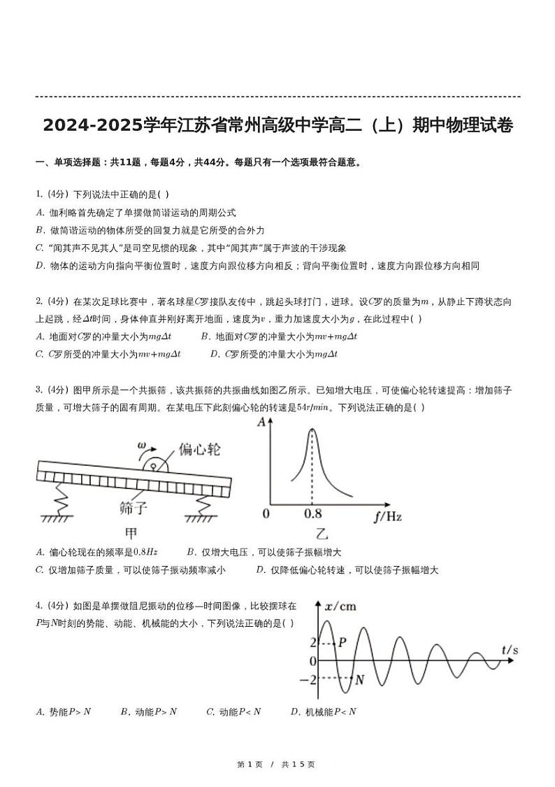 江苏省常州高级中学2024-2025学年高二上学期期中考试物理试卷第1页