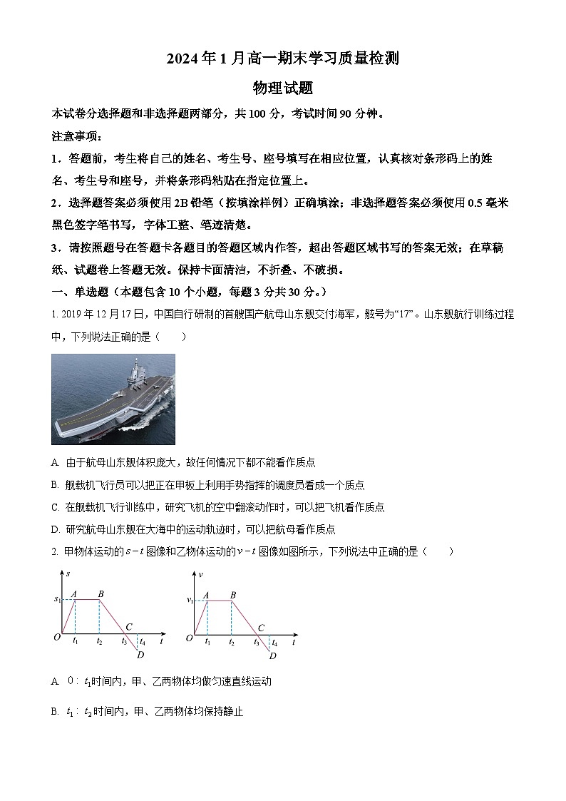 山东省济南市2023-2024学年高一上学期1月期末考试物理试题第1页