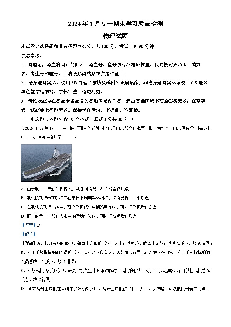山东省济南市2023-2024学年高一上学期1月期末考试物理试题含解析第1页