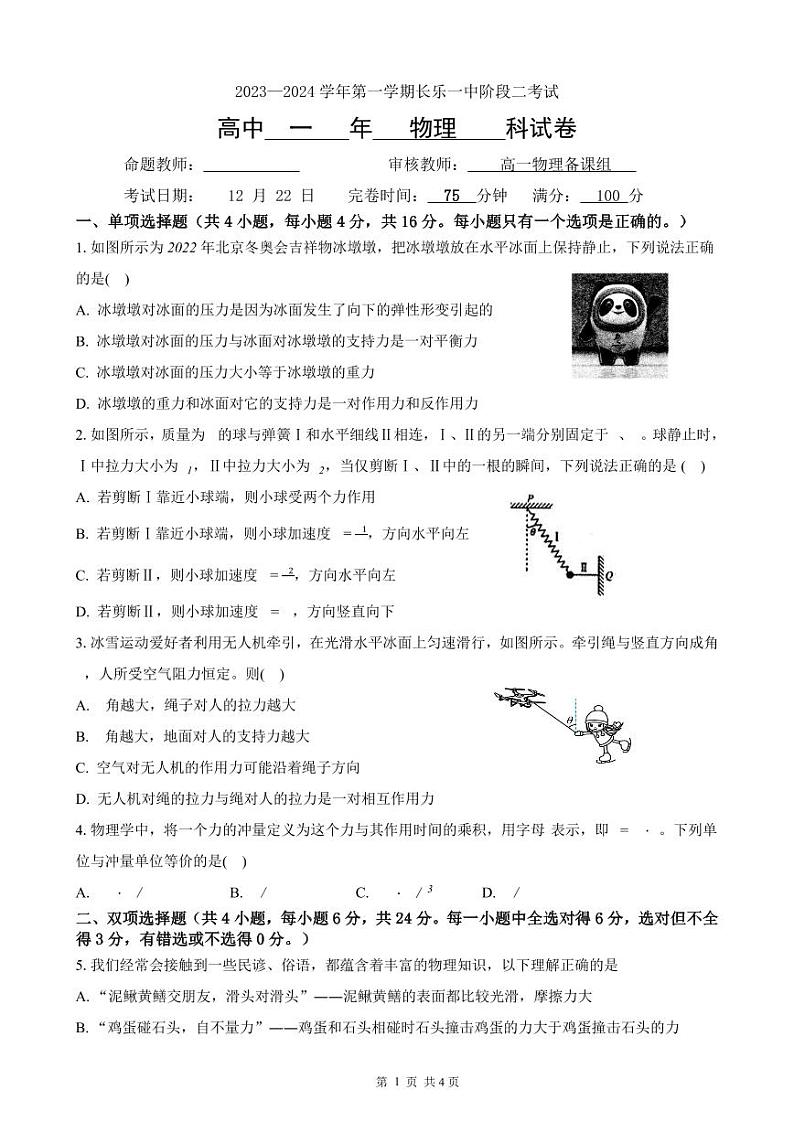 福建省福州市长乐第一中学2023-3024学年高一上学期第二次月考物理试题第1页
