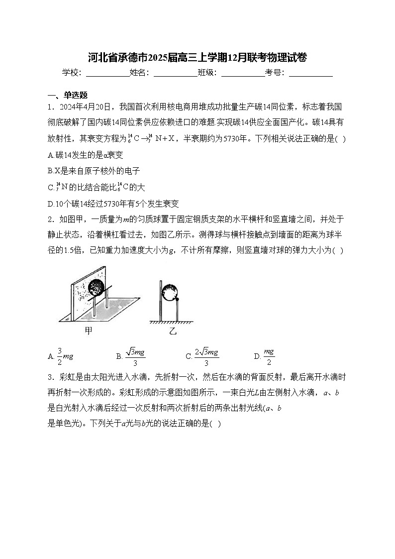 河北省承德市2025届高三上学期12月联考物理试卷(含答案)第1页