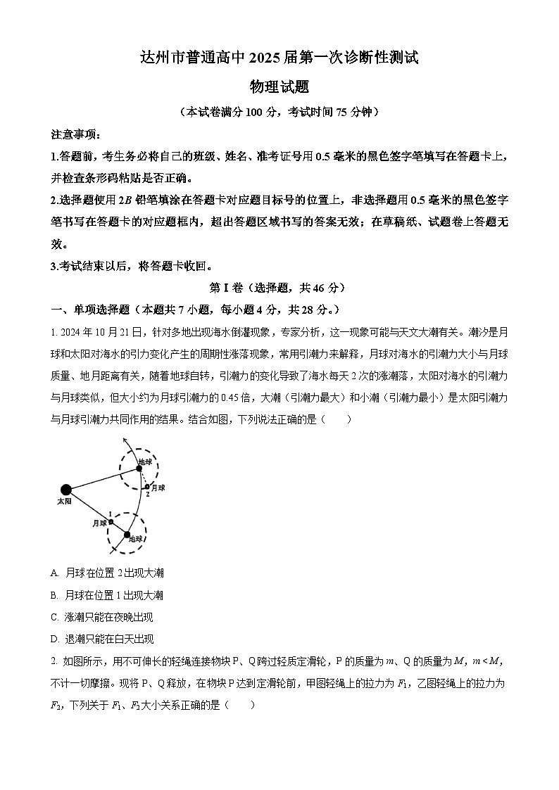 2025届四川省达州市高三上学期第一次诊断性测试物理试题  Word版无答案第1页