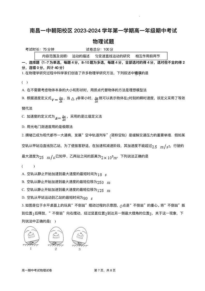 江西省南昌市2023_2024学年高一物理上学期11月期中试题pdf第1页